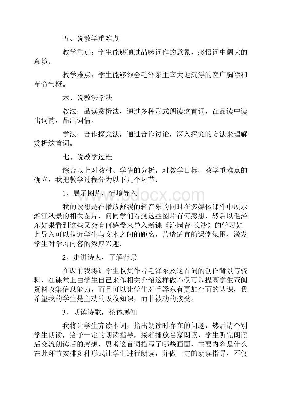 《沁园春长沙》说课稿Word格式文档下载.docx_第2页