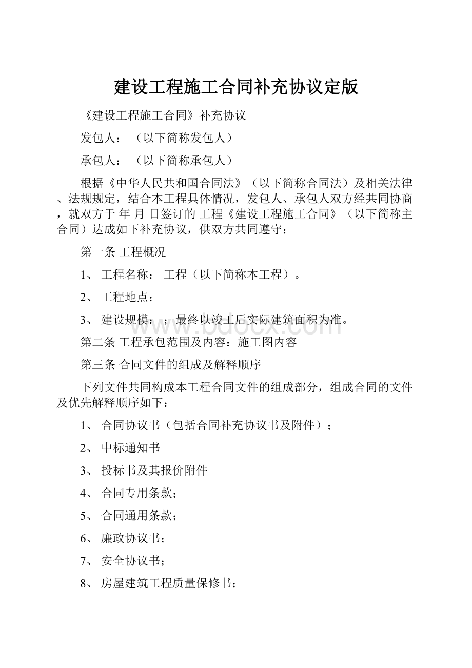 建设工程施工合同补充协议定版.docx_第1页