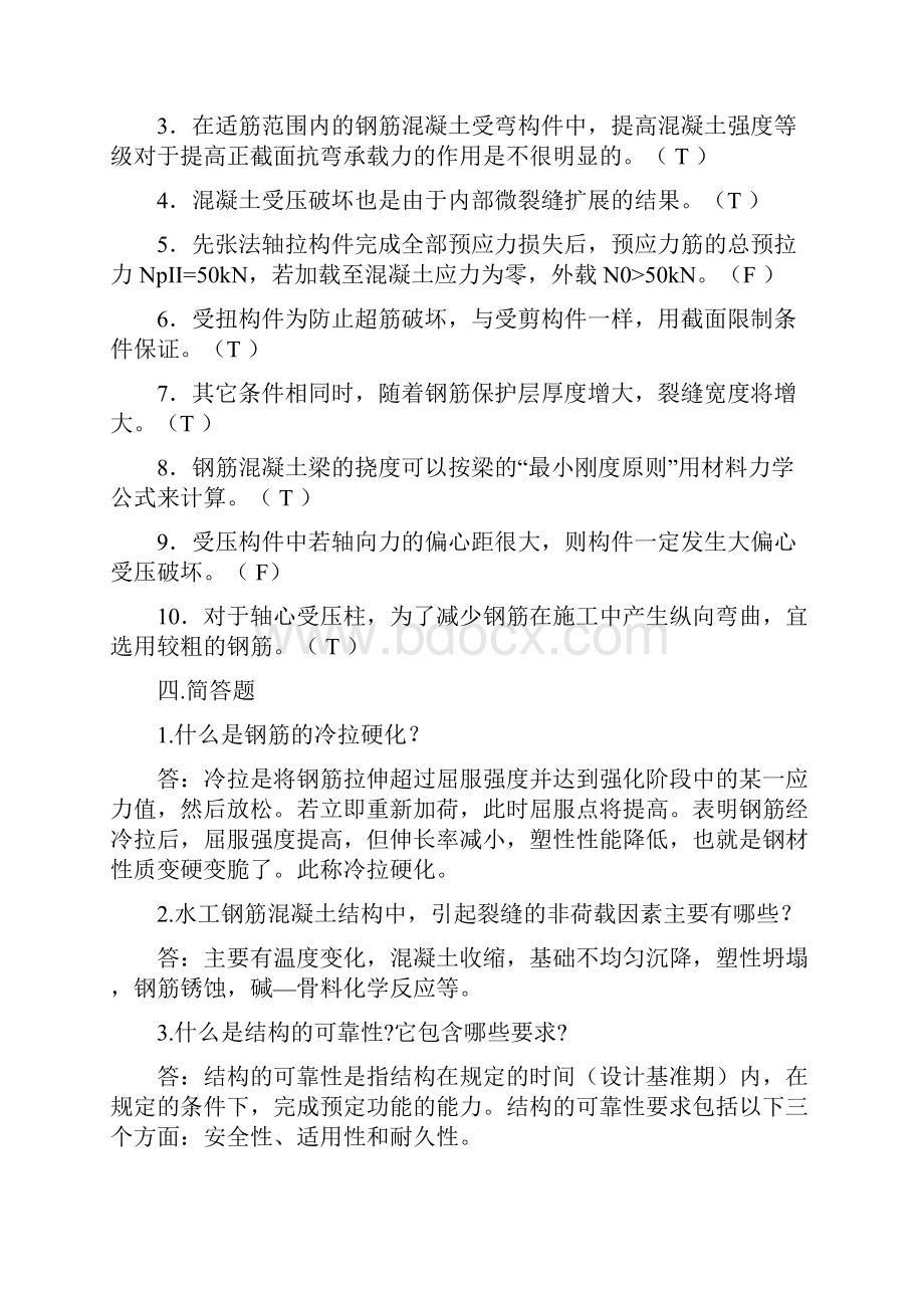 水工钢筋混凝土结构综合练习题教学内容Word格式文档下载.docx_第3页