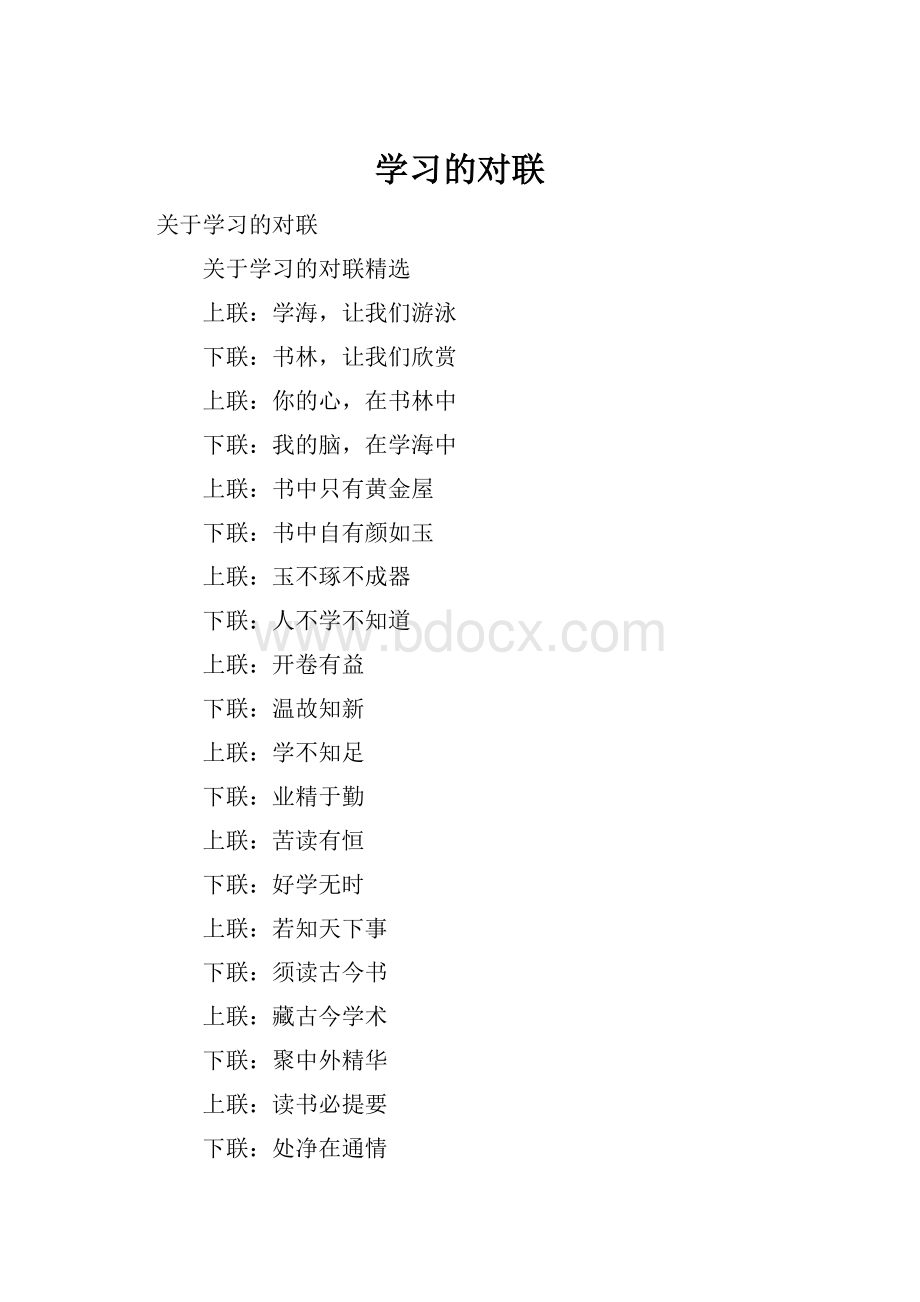 学习的对联Word下载.docx