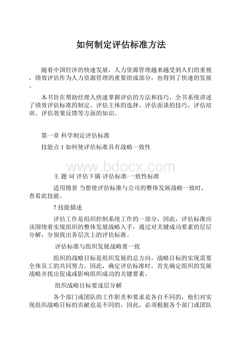 如何制定评估标准方法Word下载.docx