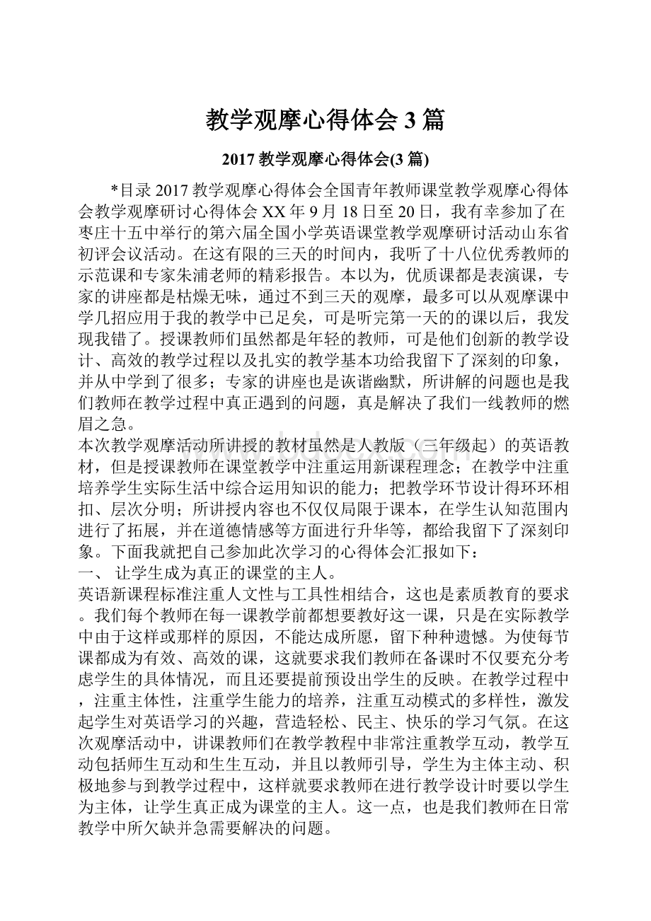 教学观摩心得体会3篇.docx_第1页