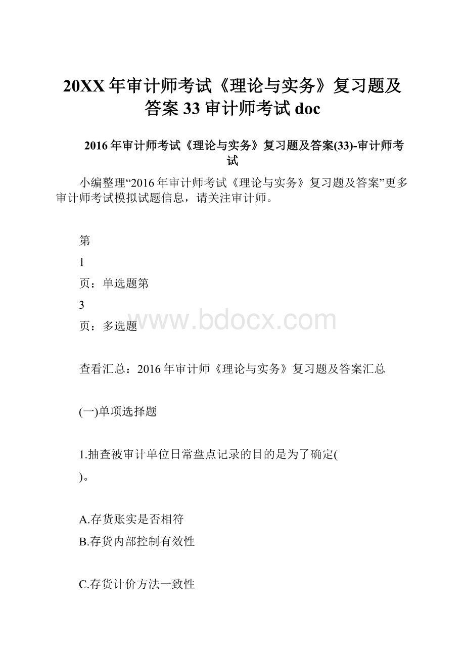 20XX年审计师考试《理论与实务》复习题及答案33审计师考试doc.docx