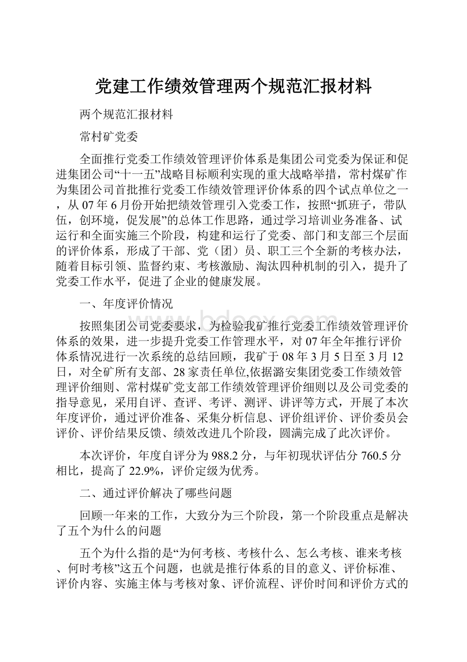 党建工作绩效管理两个规范汇报材料Word文件下载.docx