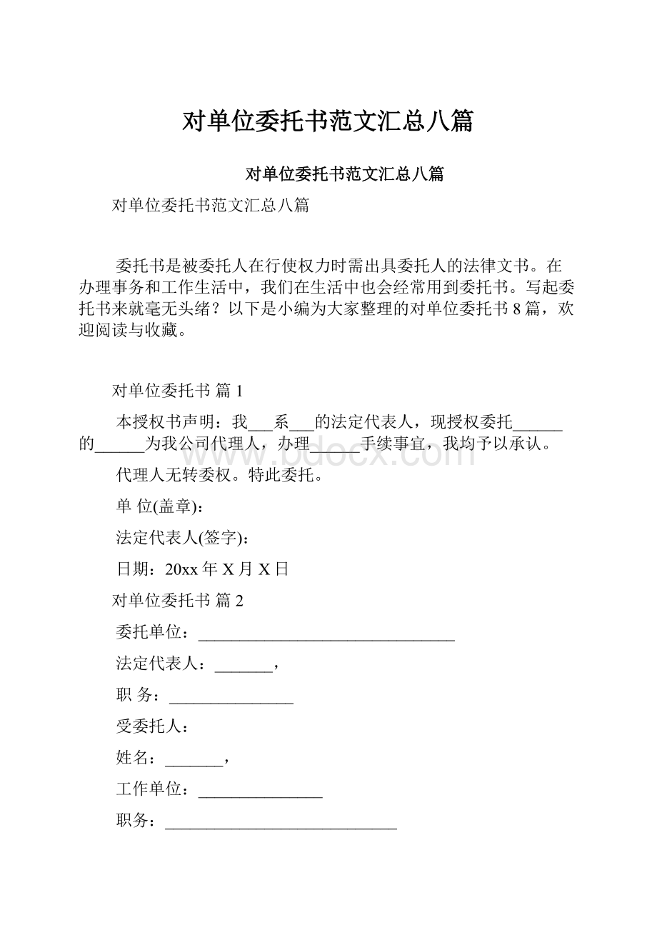 对单位委托书范文汇总八篇Word下载.docx_第1页