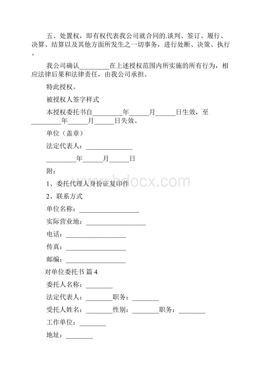 对单位委托书范文汇总八篇Word下载.docx_第3页