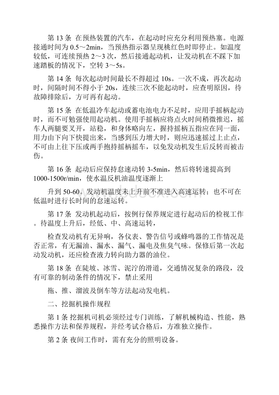 汽挖装推压机械操作规程Word文件下载.docx_第3页