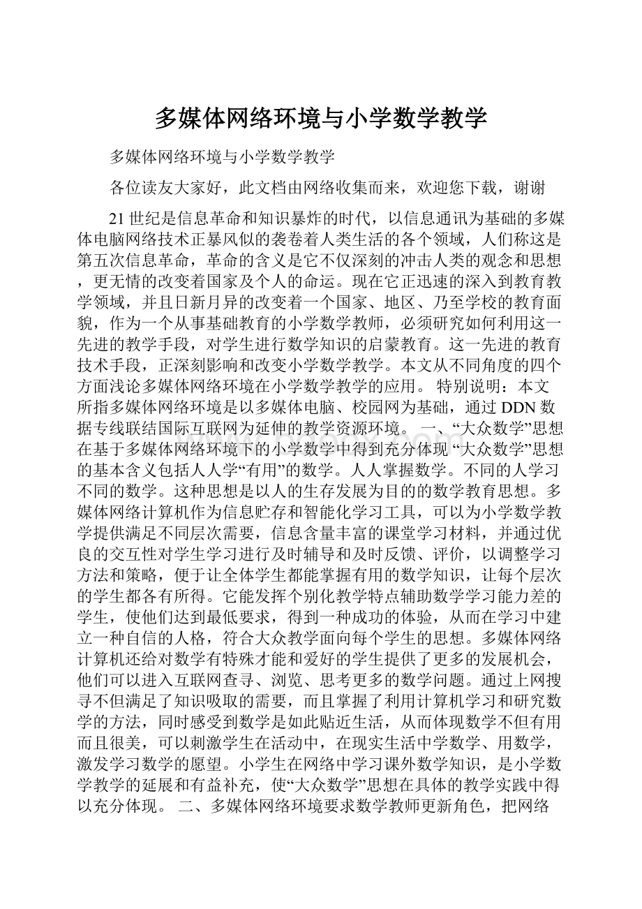 多媒体网络环境与小学数学教学.docx_第1页