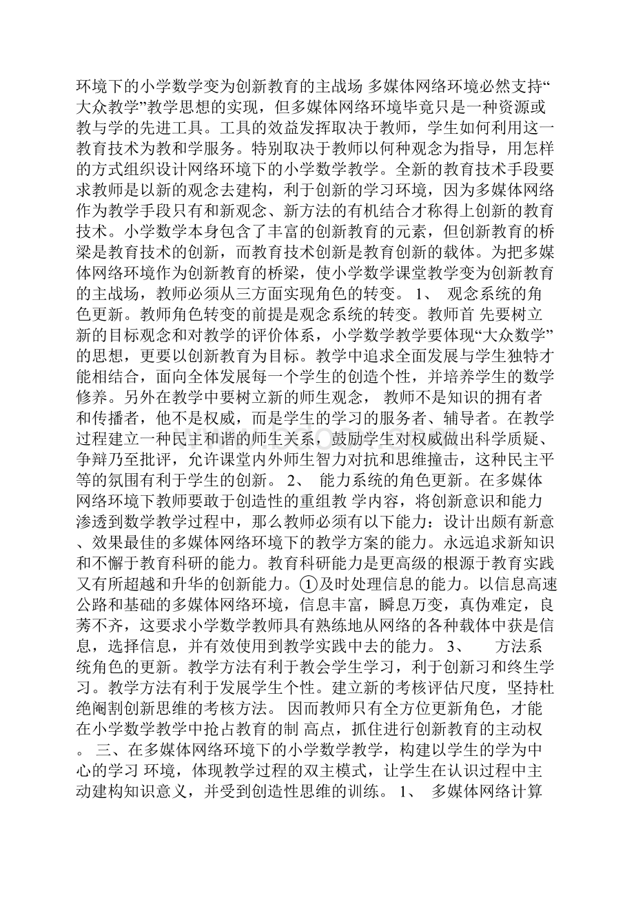 多媒体网络环境与小学数学教学.docx_第2页