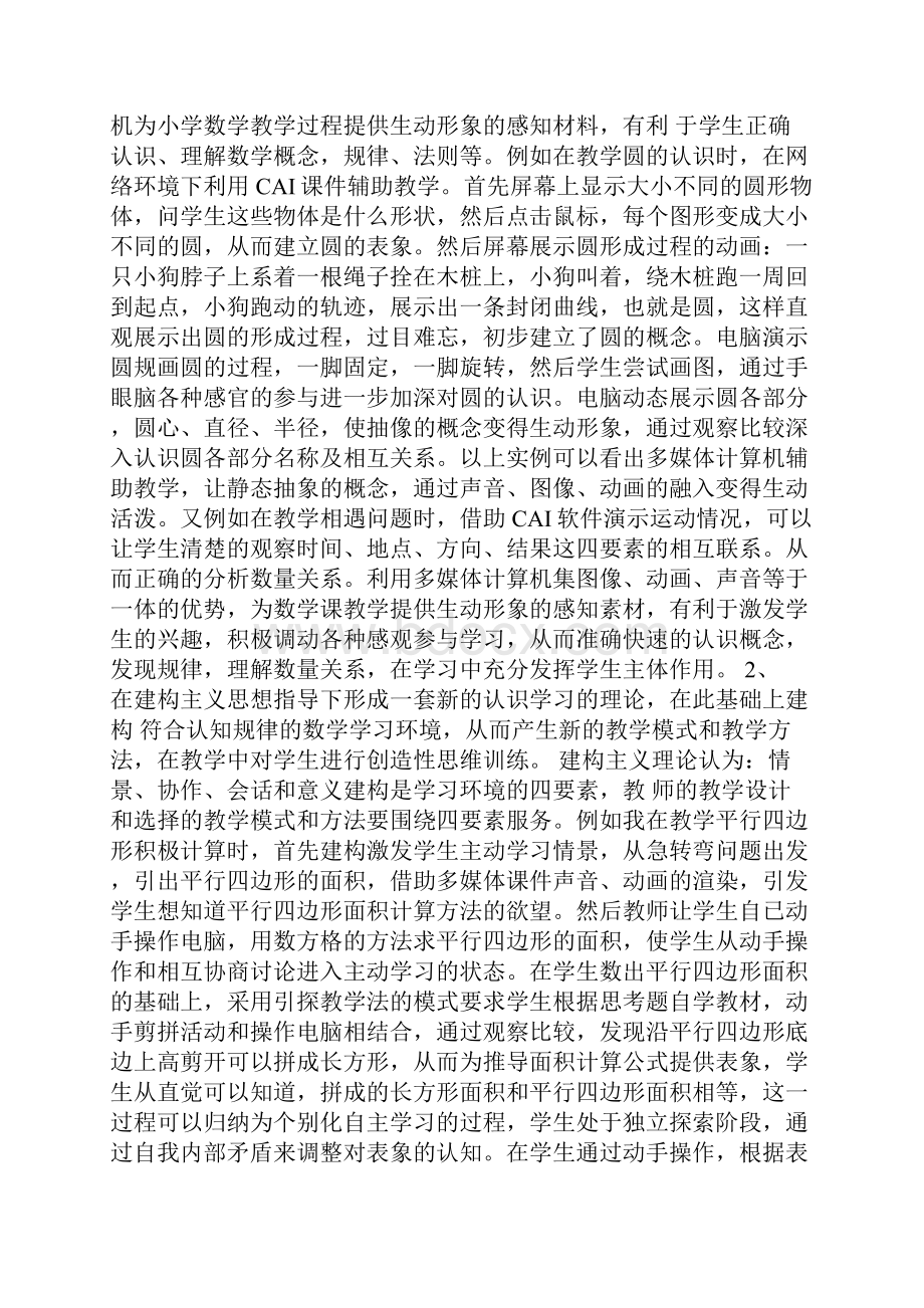 多媒体网络环境与小学数学教学.docx_第3页