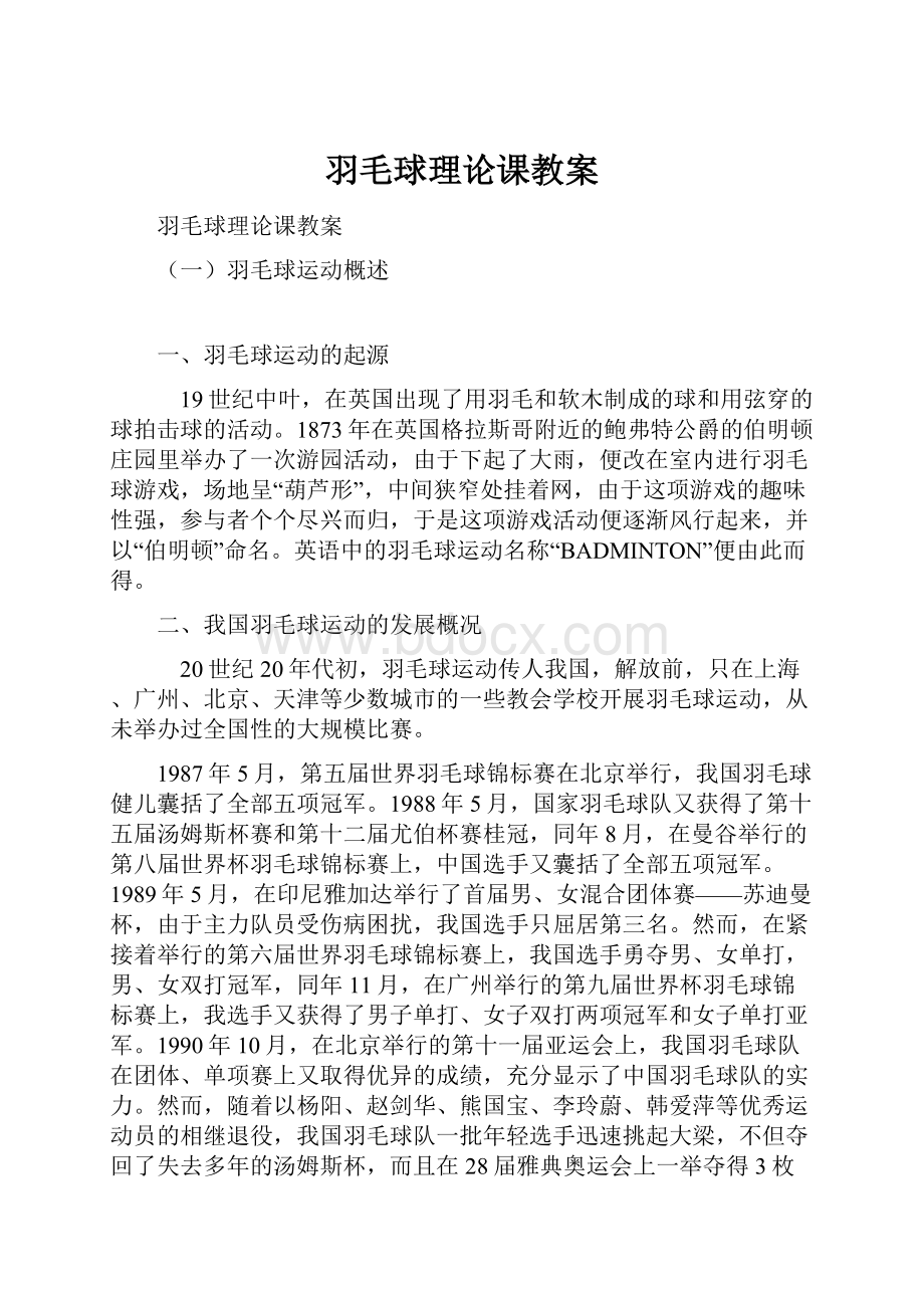 羽毛球理论课教案Word格式文档下载.docx