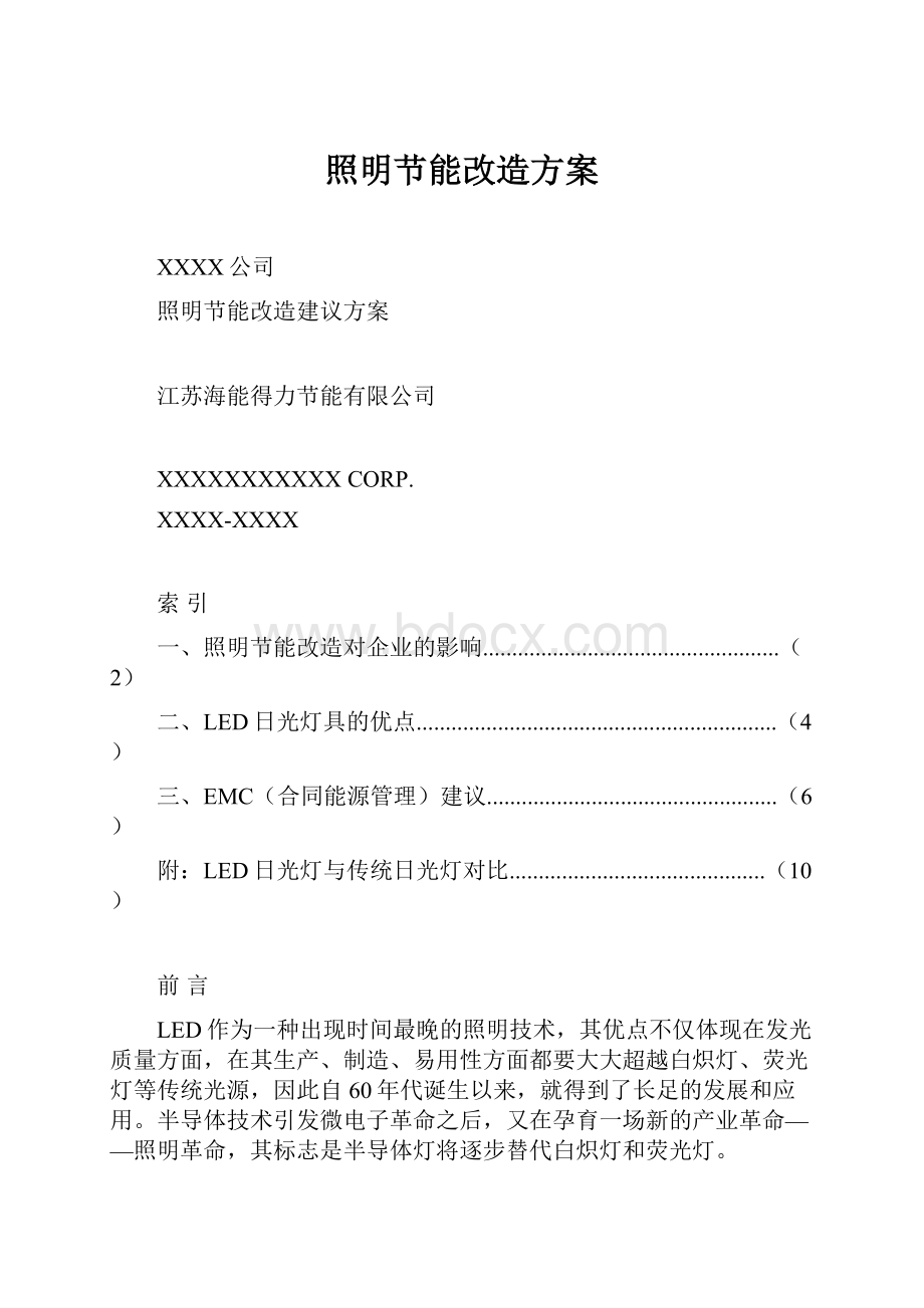 照明节能改造方案Word文件下载.docx