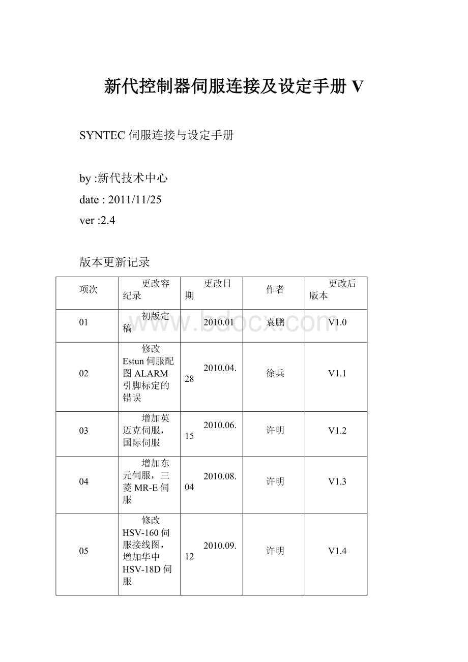 新代控制器伺服连接及设定手册VWord下载.docx