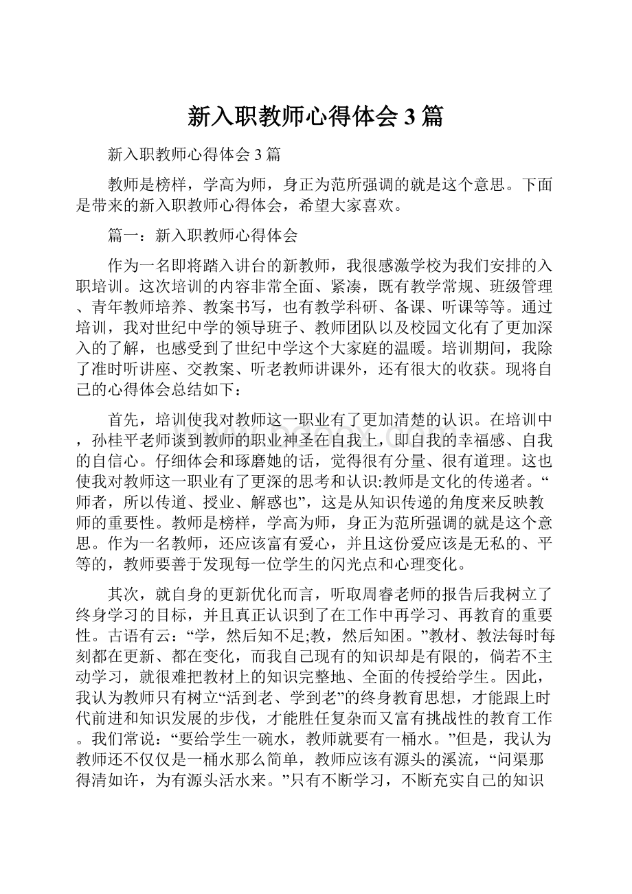 新入职教师心得体会3篇.docx_第1页