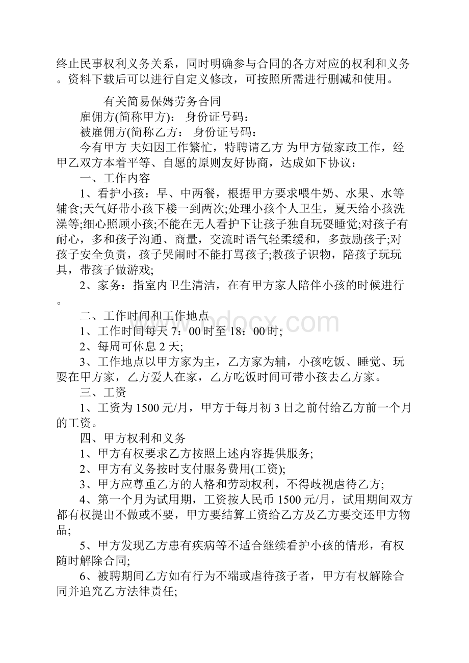 本保姆劳务合同通用范本.docx_第2页