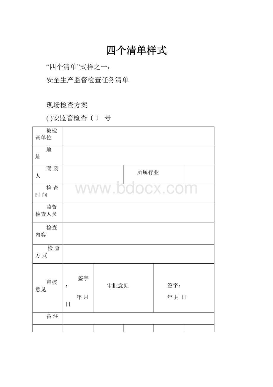 四个清单样式.docx_第1页