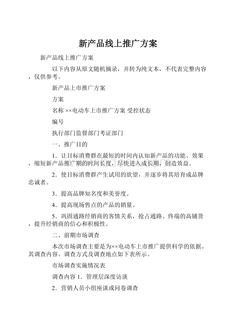 新产品线上推广方案.docx_第1页