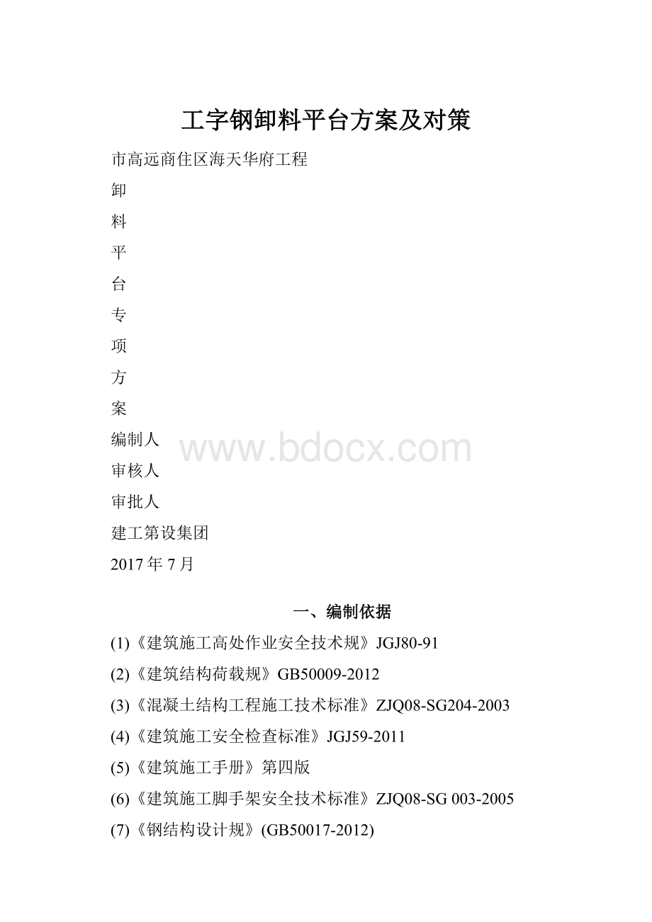 工字钢卸料平台方案及对策文档格式.docx