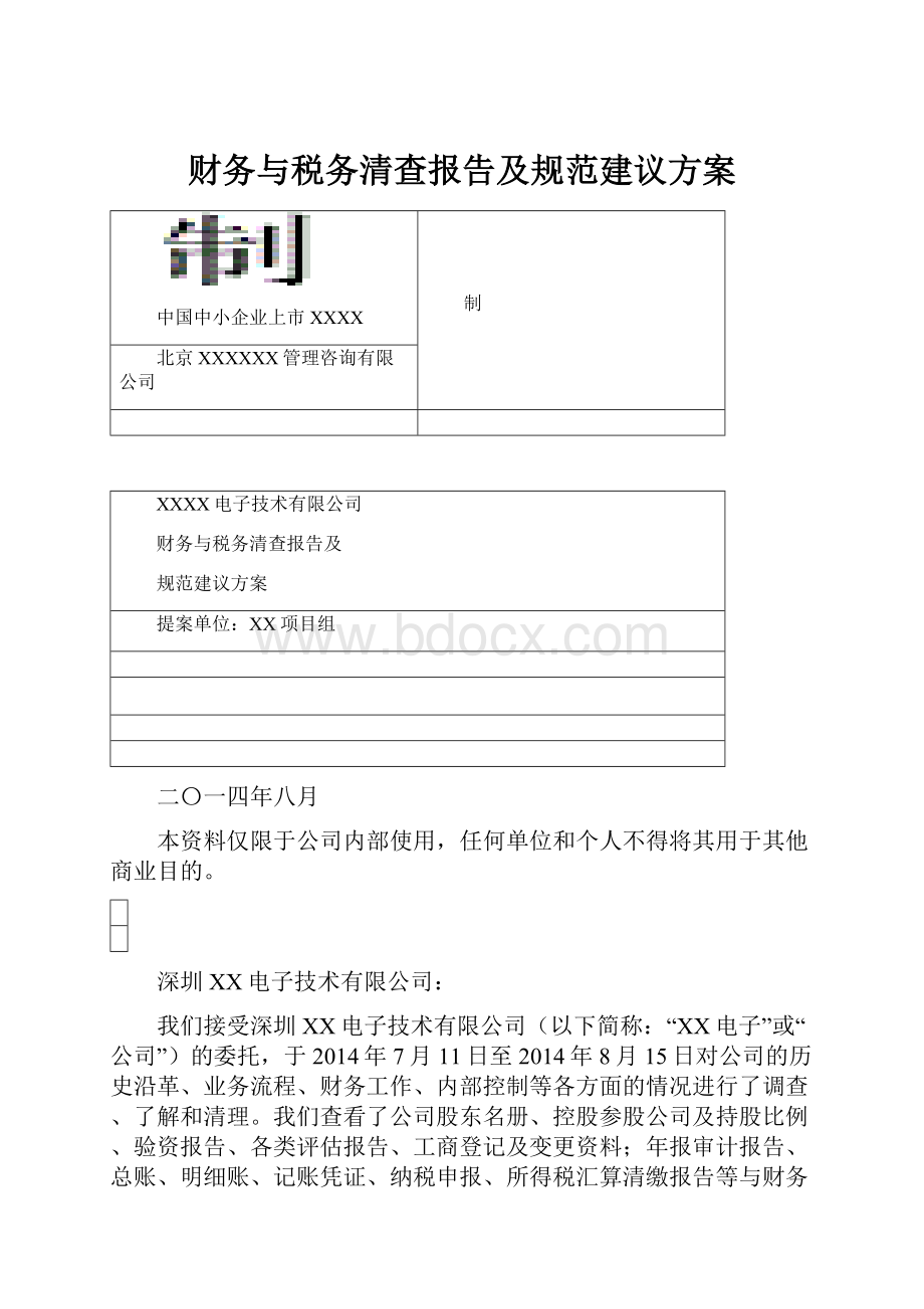 财务与税务清查报告及规范建议方案.docx_第1页