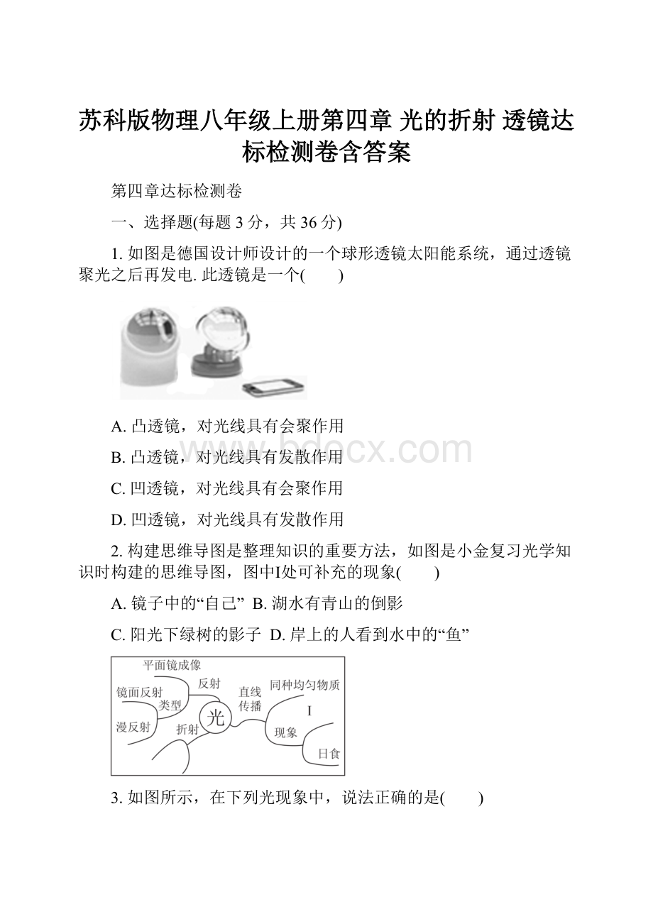 苏科版物理八年级上册第四章 光的折射 透镜达标检测卷含答案Word文档格式.docx