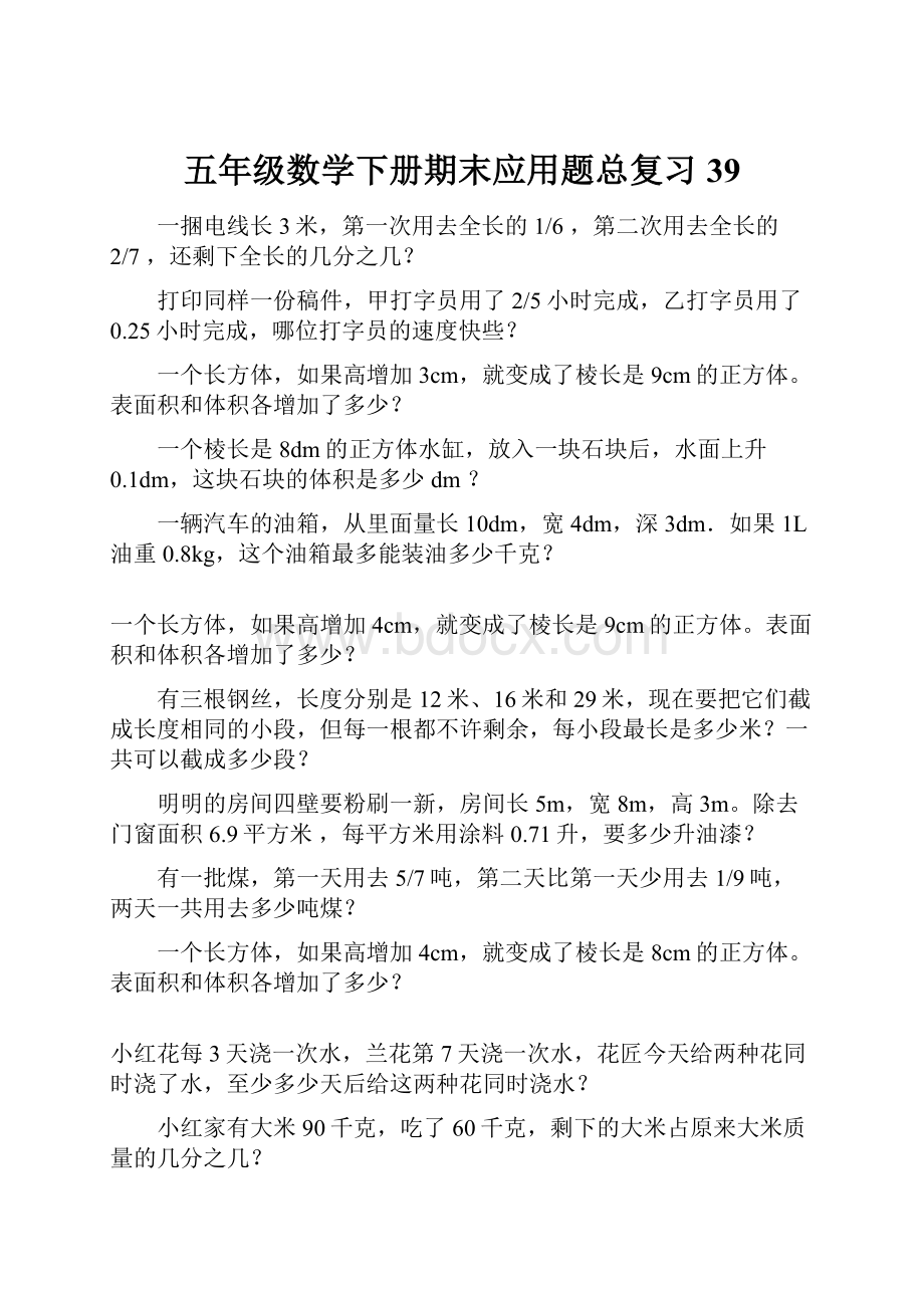 五年级数学下册期末应用题总复习39.docx_第1页