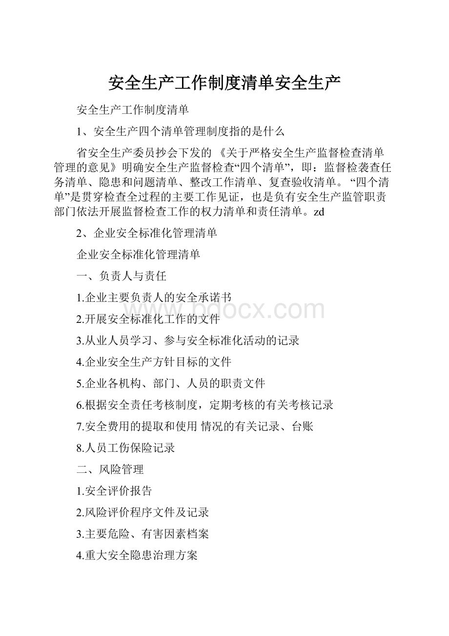 安全生产工作制度清单安全生产Word文档下载推荐.docx_第1页