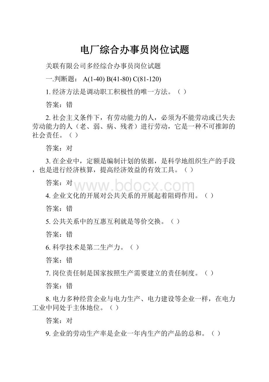 电厂综合办事员岗位试题Word文档下载推荐.docx