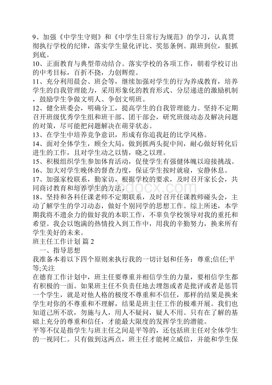 最新实用班主任工作计划模板合集八篇Word文档格式.docx_第2页