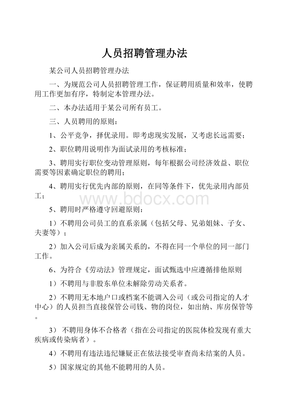 人员招聘管理办法.docx_第1页