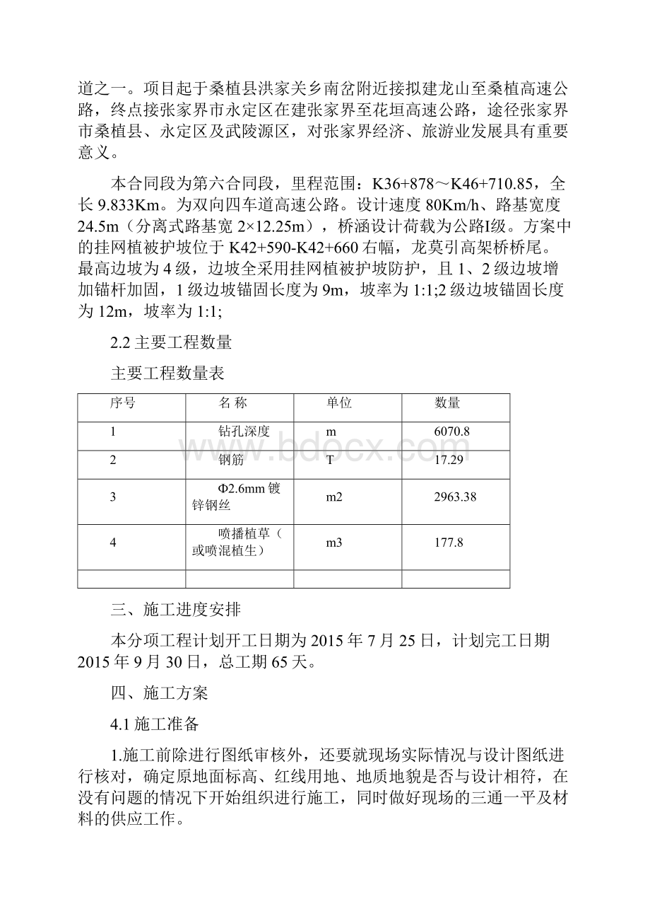 挂网植被护坡施工方案之欧阳术创编.docx_第2页