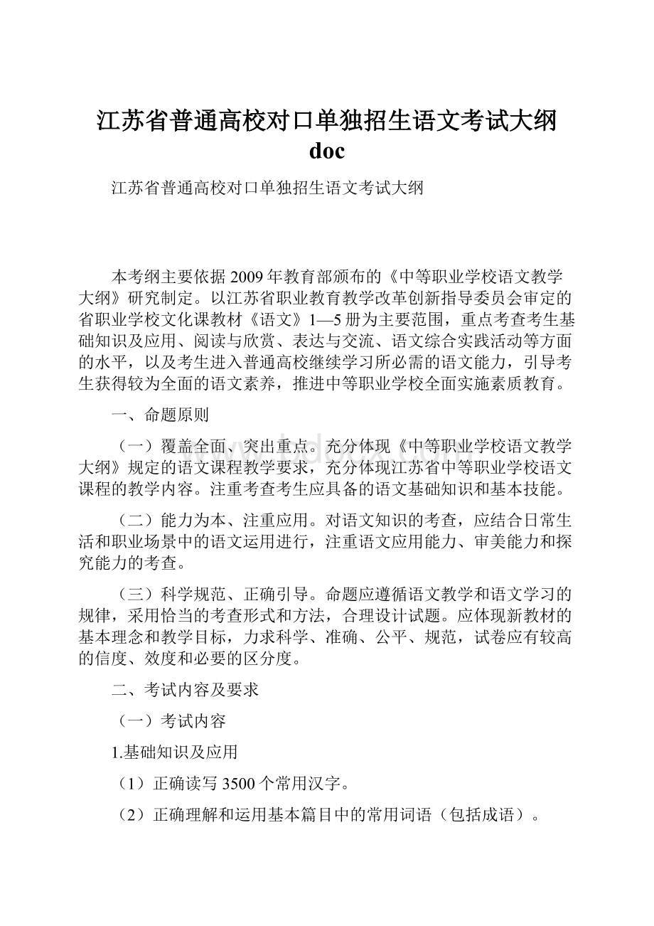 江苏省普通高校对口单独招生语文考试大纲 docWord文档下载推荐.docx_第1页