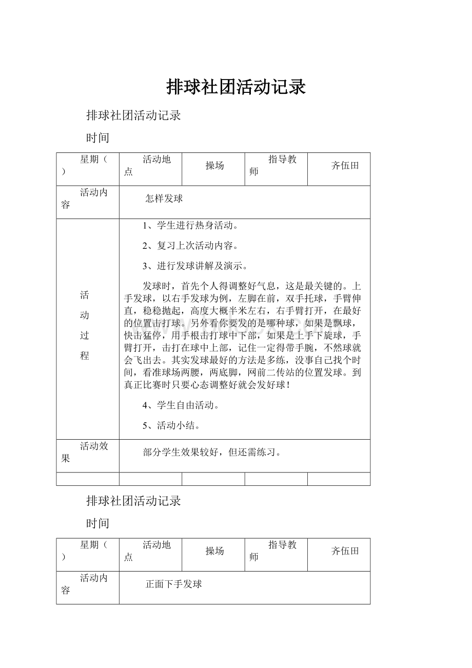 排球社团活动记录Word下载.docx