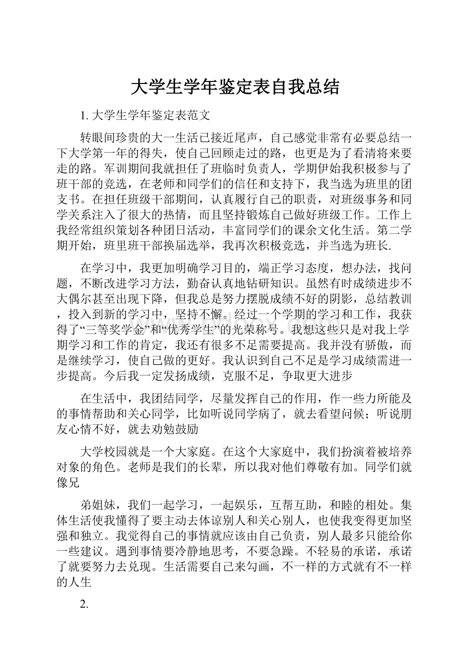 大学生学年鉴定表自我总结Word格式文档下载.docx