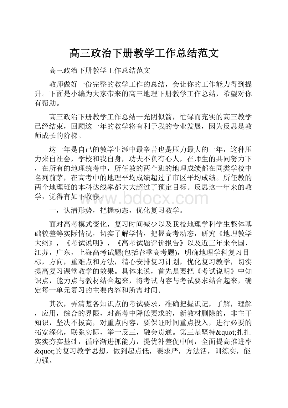 高三政治下册教学工作总结范文Word文档格式.docx