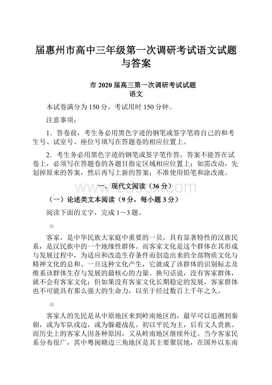 届惠州市高中三年级第一次调研考试语文试题与答案.docx