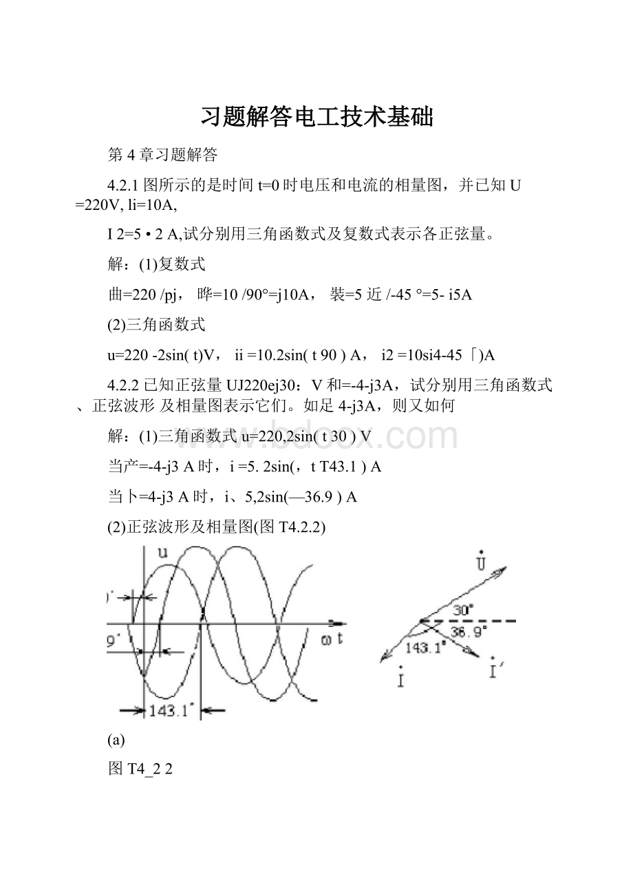 习题解答电工技术基础文档格式.docx