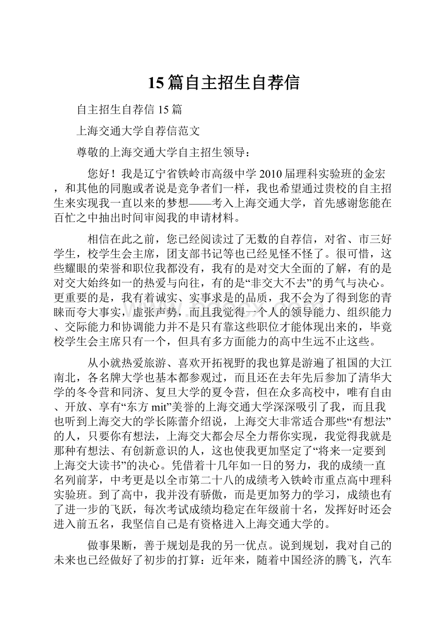 15篇自主招生自荐信Word文件下载.docx_第1页