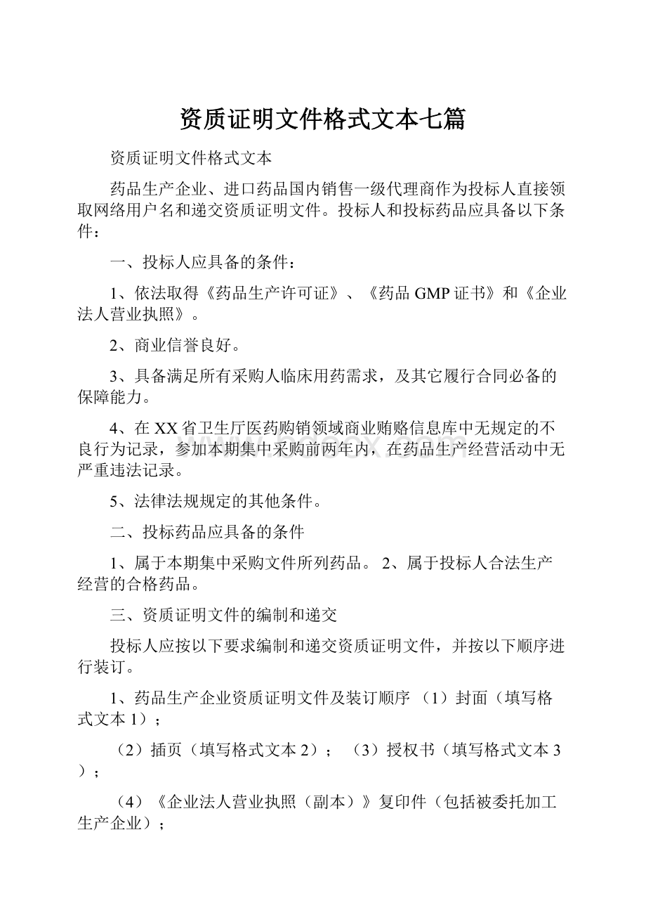 资质证明文件格式文本七篇.docx_第1页