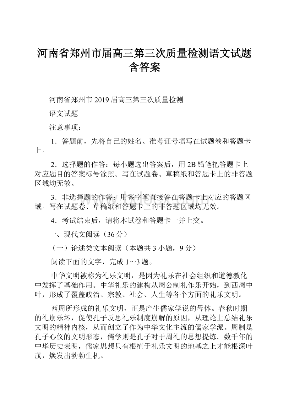 河南省郑州市届高三第三次质量检测语文试题含答案Word格式.docx