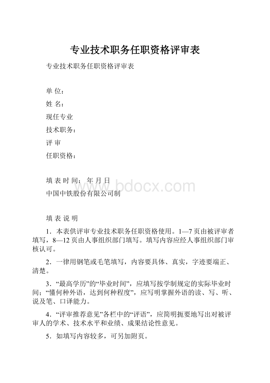 专业技术职务任职资格评审表.docx