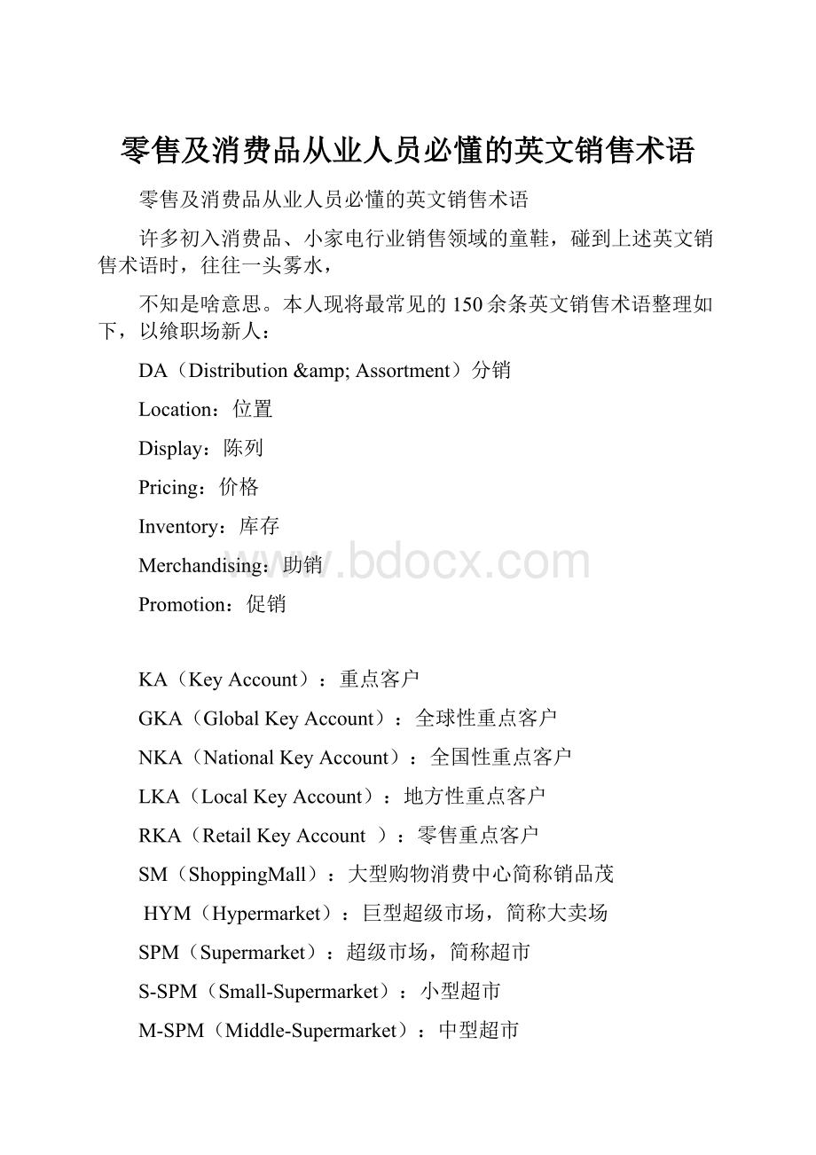 零售及消费品从业人员必懂的英文销售术语Word文档格式.docx