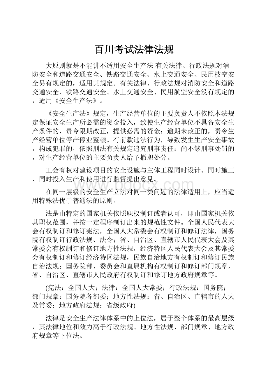 百川考试法律法规Word文档下载推荐.docx