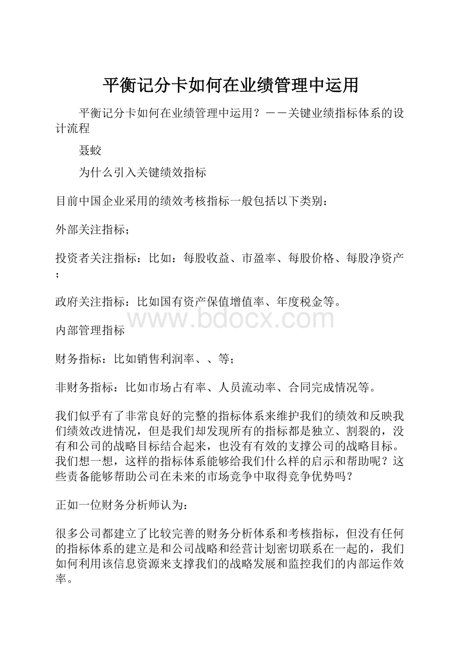 平衡记分卡如何在业绩管理中运用Word文档下载推荐.docx