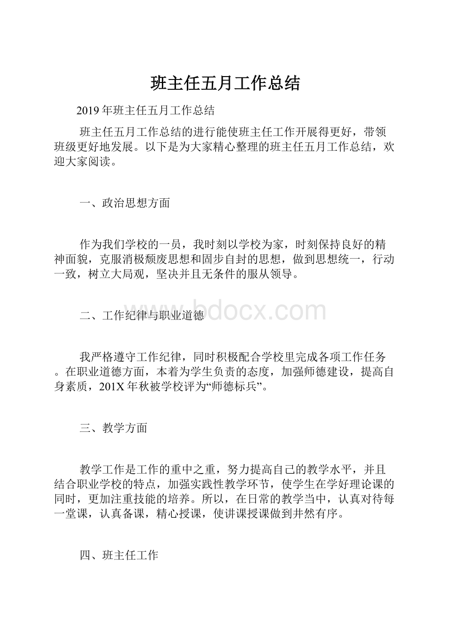 班主任五月工作总结Word文件下载.docx_第1页