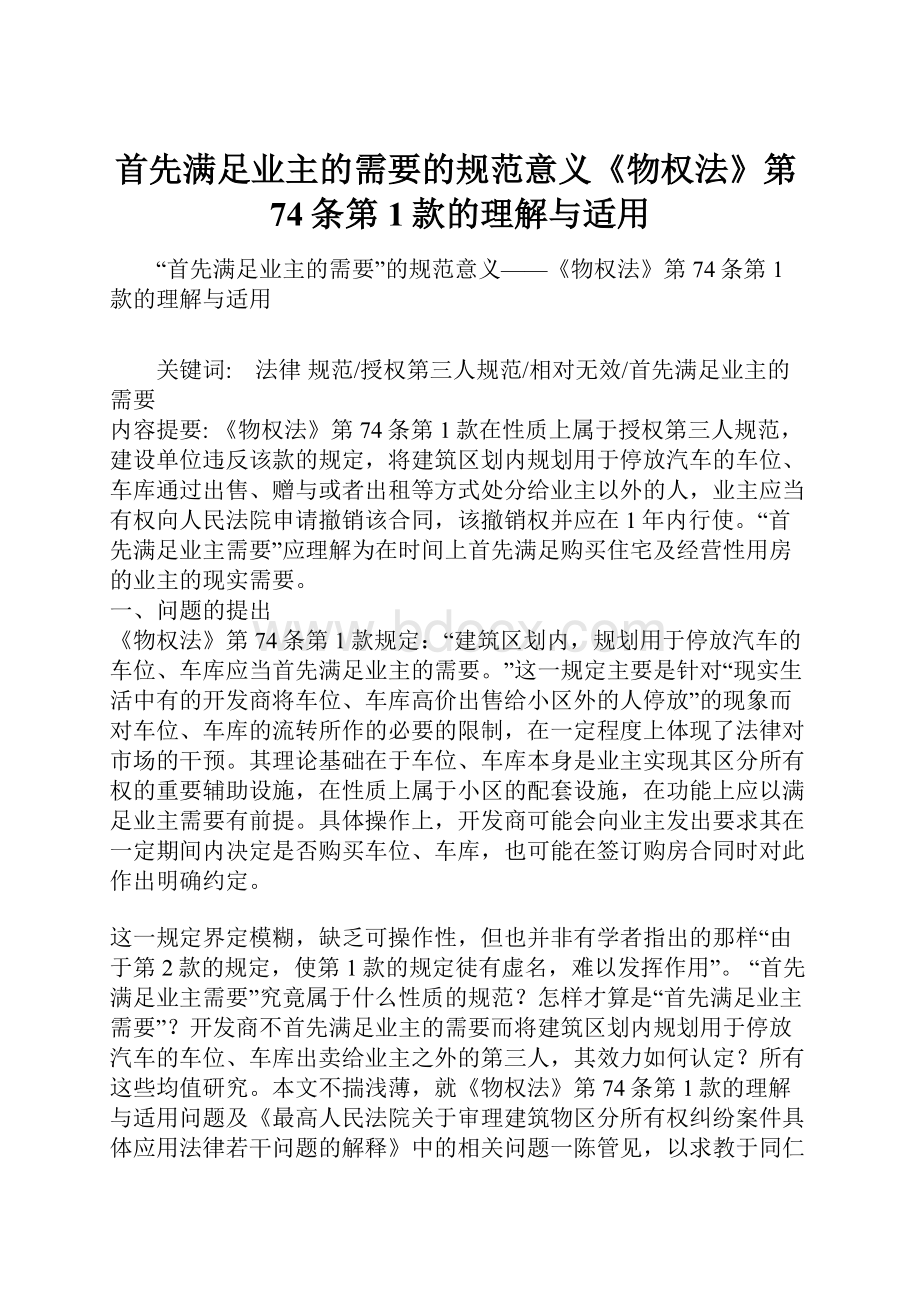 首先满足业主的需要的规范意义《物权法》第74条第1款的理解与适用Word文档格式.docx