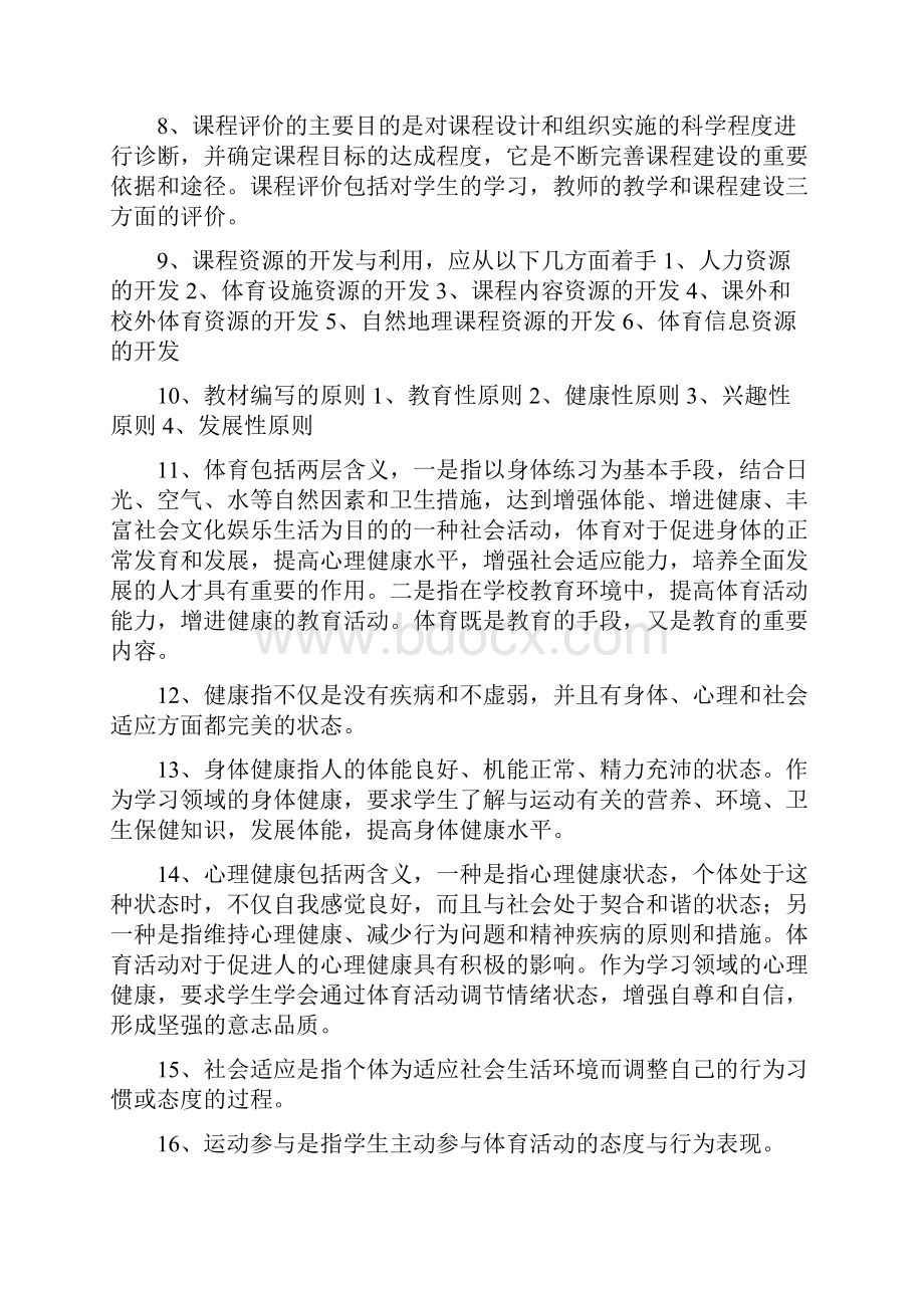 中学体育《教材教法》复习提纲Word文件下载.docx_第2页