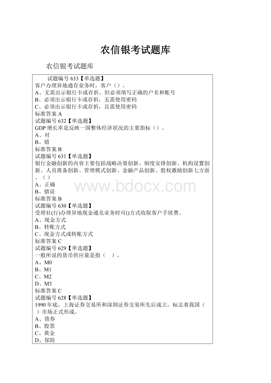 农信银考试题库.docx