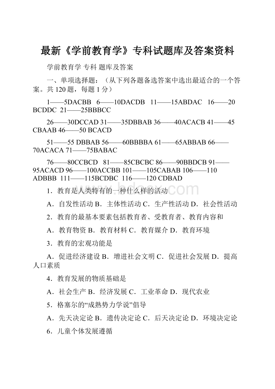 最新《学前教育学》专科试题库及答案资料.docx_第1页