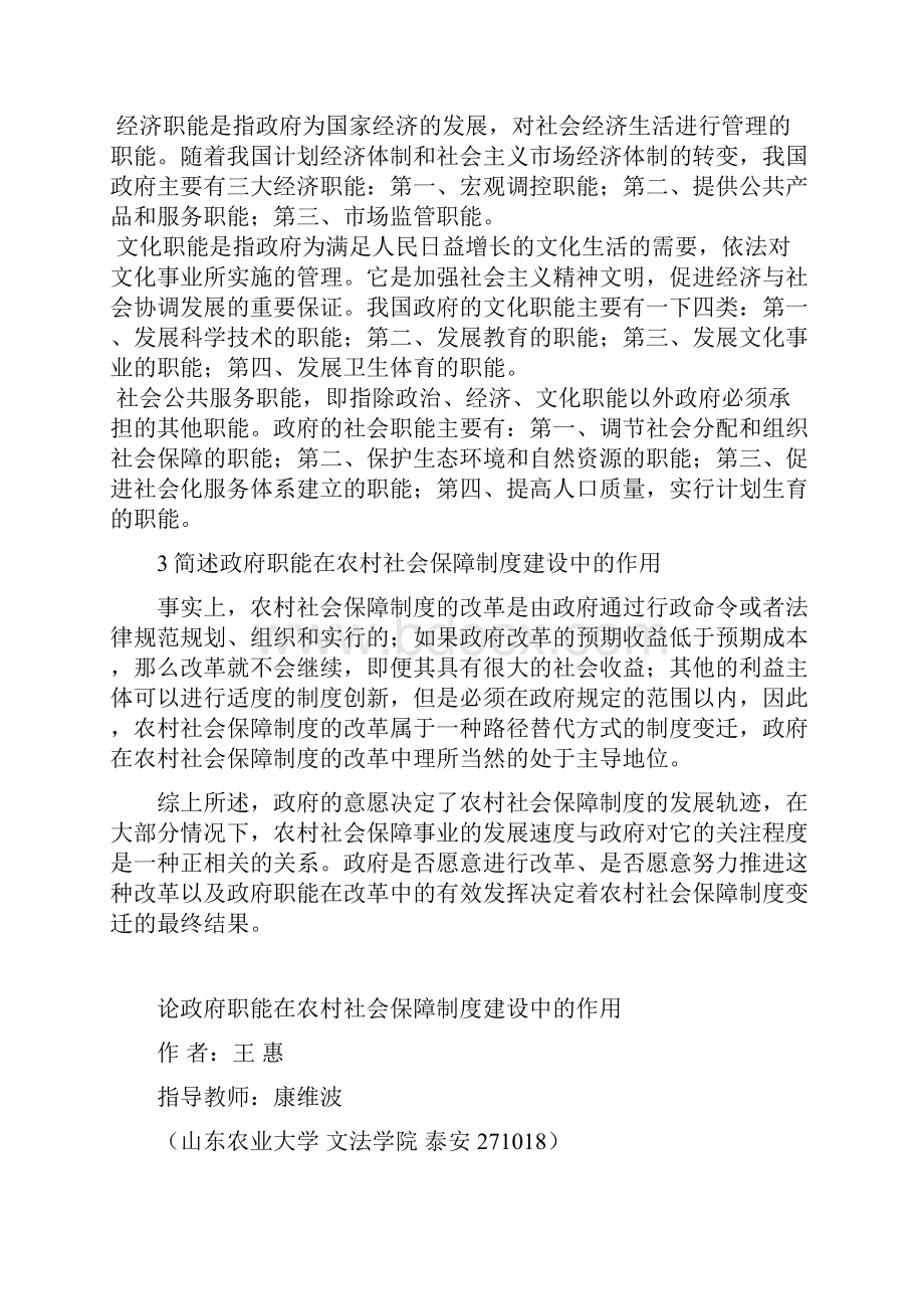 论政府职能在农村社会保障制度建设中的作用.docx_第3页