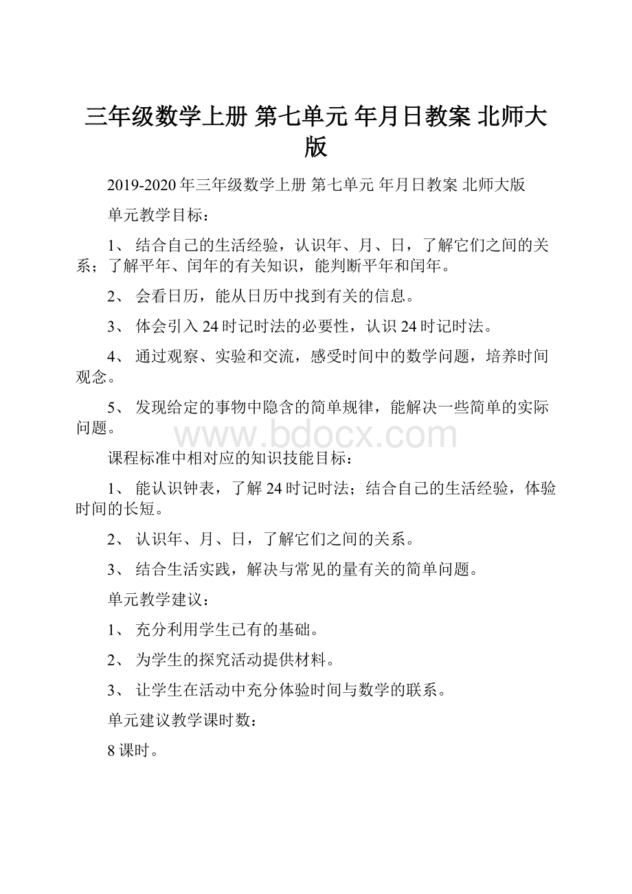 三年级数学上册 第七单元 年月日教案 北师大版.docx_第1页